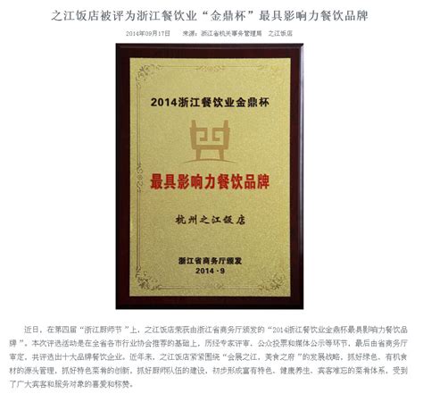 之江饭店被评为浙江餐饮业“金鼎杯”最具影响力餐饮品牌_杭州之江饭店