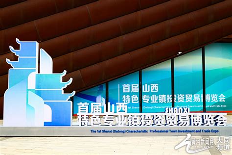 首届山西特色专业镇投资贸易博览会开幕