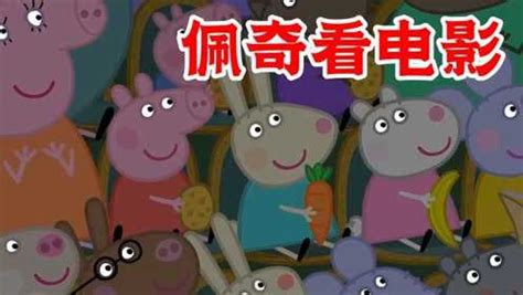 小猪佩奇第八季：小猪佩奇一家去看电影，佩奇还扮演起了“土豆超人”！_腾讯视频