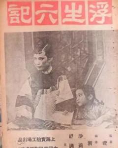浮生六记（1947年裴冲导演中国电影） - 搜狗百科
