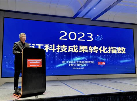 浙江省科技信息研究院发布《2023浙江科技成果转化指数》