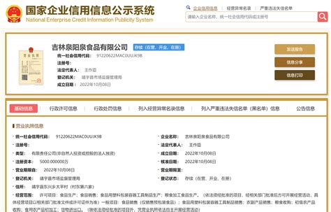 泉阳泉于吉林新设食品公司，注册资本5000万元_中金在线财经号