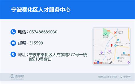 ☎️宁波奉化区人才服务中心：0574-88689030 | 查号吧 📞