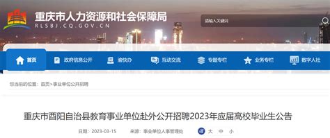 重庆酉阳自治县教育事业单位赴外公开招聘2023年应届高校毕业生83名（3月19日起报名）