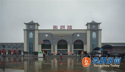 永州火车站新站房正式启用 新增候车面积约1300平方米 - 市州精选 ...