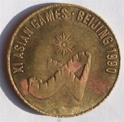 1990年第11届亚运会纪念章 - 铜圆和机制币 - 园地拍卖