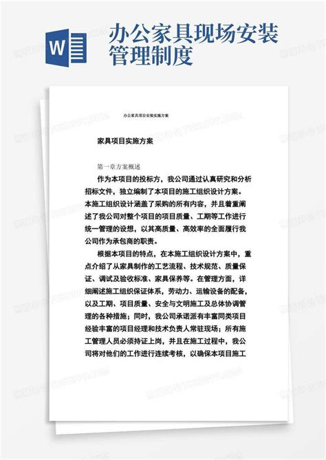 办公家具项目安装实施方案Word模板下载_编号qkgdegwq_熊猫办公