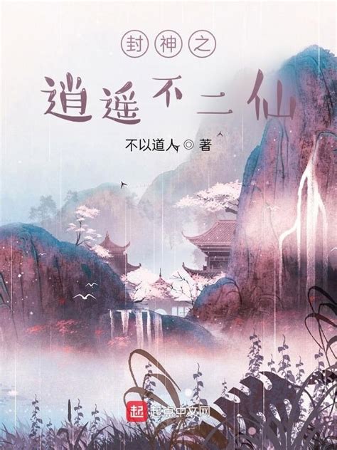 《封神之逍遥不二仙》小说在线阅读-起点中文网