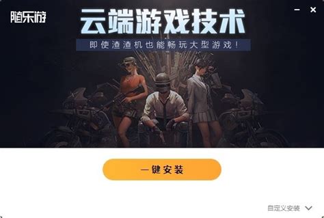 随乐游云游戏电脑版官方下载-随乐游pc端下载v2.1.2.4 最新版-单机100网