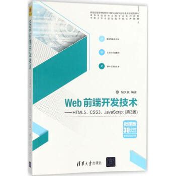 《Web前端开发技术(第3版)》【摘要 书评 试读】- 京东图书