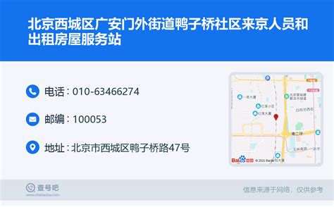 ☎️北京西城区广安门外街道鸭子桥社区来京人员和出租房屋服务站：010-63466274 | 查号吧 📞