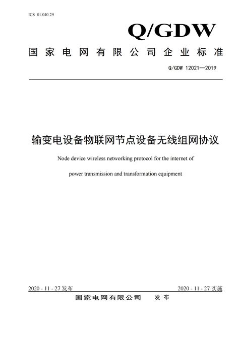 行业资讯：2020国网新版企业标准发布_南京英锐祺科技