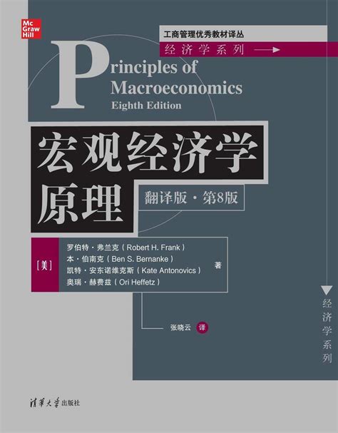 清华大学出版社-图书详情-《宏观经济学原理（翻译版·第8版）》