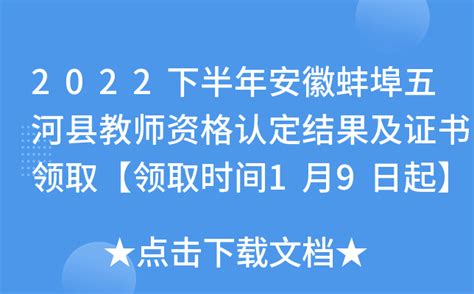 2022下半年安徽蚌埠五河县教师资格认定结果及证书领取【领取时间1月9日起】