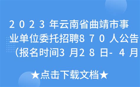 2023年云南省曲靖市事业单位委托招聘870人公告（报名时间3月28日-4月1日）