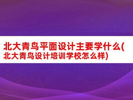 请问下长沙的北大青鸟的学校可靠吗 (北大青鸟培训机构官网)-北京四度科技有限公司