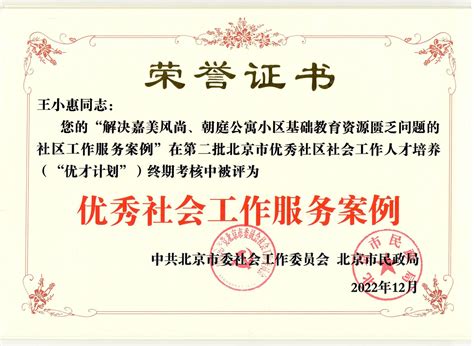 朝阳区荣获两类三项北京市优秀社区社会工作人才培养（“优才计划”）市级荣誉