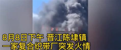 福建省晋江市一厂房发生火灾事故，已致8人死亡！