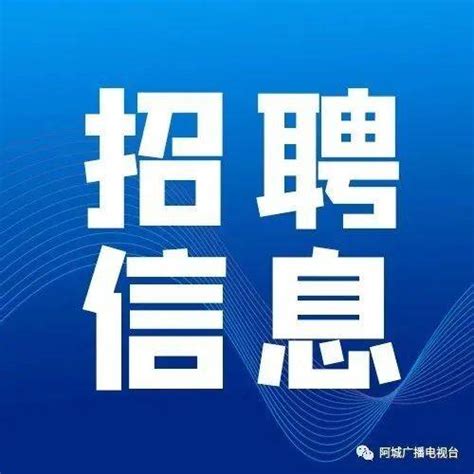 新华食品厂招聘生产车间员男工、女工 - 技工/工人 - 阿城信息港