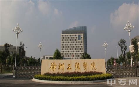 徐州工程学院-安徽省网络课程学习中心（e会学）