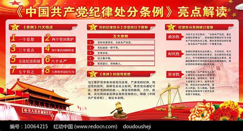新修订纪律处分条例展板图片_展板_编号9804511_红动中国