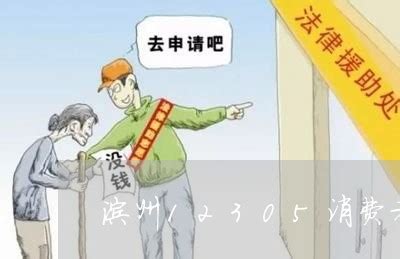 必看揭秘解说:滨州12305消费者投诉-滨州消费者协会投诉电话「31日实时热点」 - 法律19