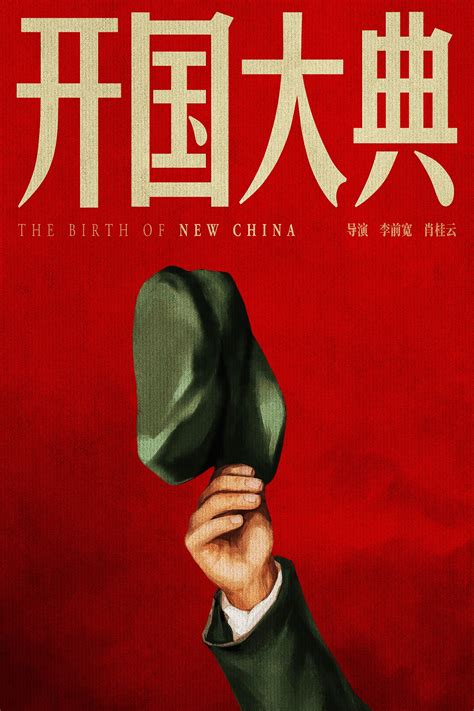 中国老电影海报创作计划——《开国大典》_陈泥煤-站酷ZCOOL