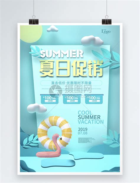 夏日促销宣传海报模板素材-正版图片401545593-摄图网
