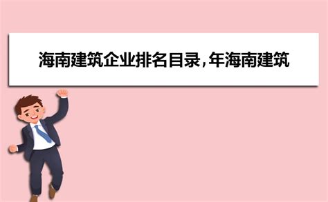 2023年海南民营企业排名及名单前100强_高考知识网