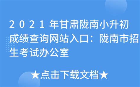 2021年甘肃陇南小升初成绩查询网站入口：陇南市招生考试办公室