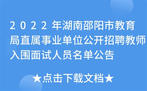 2023年湖南邵阳邵东市公开招聘教师200人公告（报名时间为4月26日-28日）