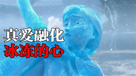 真爱真的可以，融化冰冻的心，动画电影冰雪奇缘#鹅斯卡征稿大赛第一季#_腾讯视频