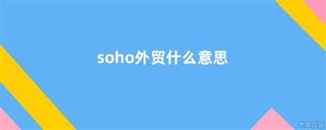 安徽SOHO外贸代理收费标准「上海宝森供应链管理供应」 - 数字营销企业