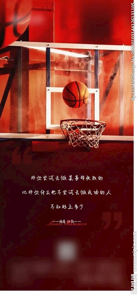 篮球 励志海报设计图__广告设计_广告设计_设计图库_昵图网nipic.com