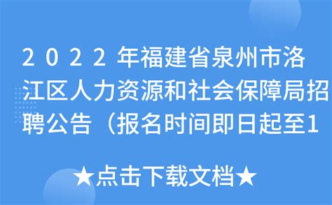 2022年福建省泉州市洛江区人力资源和社会保障局招聘公告（报名时间即日起至12月9日）