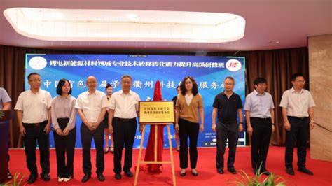 锂电新能源材料领域专业技术转移转化能力提升高级研修班在衢州举办