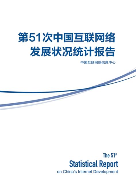 CNNIC：2018年中国互联网络发展状况统计报告