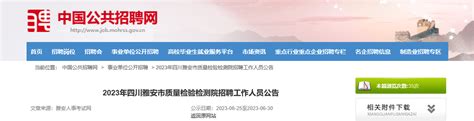2023年四川省雅安市质量检验检测院招聘公告（报名时间6月25日至30日）