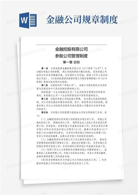 参股企业派出代表暂行管理办法Word模板下载_编号lpkoznxe_熊猫办公