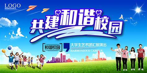 共建和谐校园海报_素材中国sccnn.com