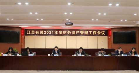 江苏有线2021年度财务资产管理工作会议在宁召开_江苏有线