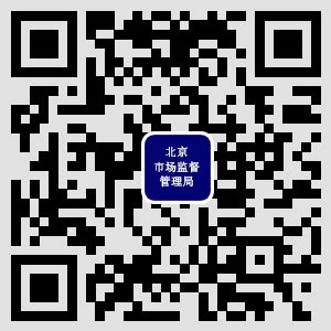 移动版_北京市市场监督管理局