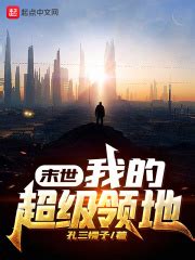 末世：我的超级领地_第1章 末日生存系统在线免费阅读-起点中文网