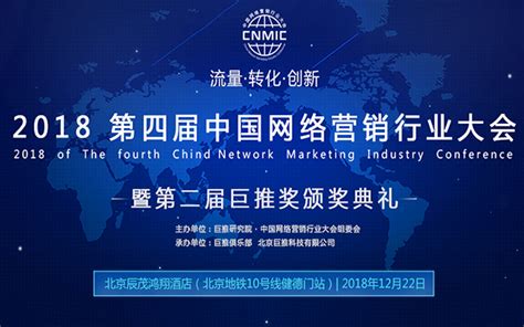 第四届中国网络营销行业大会（CNMIC 2018 北京）_门票优惠_活动家官网报名