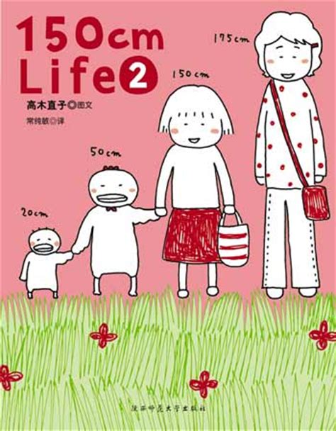 日本绘本天后的高木直子《150cm life2》出版_读书频道_新浪网