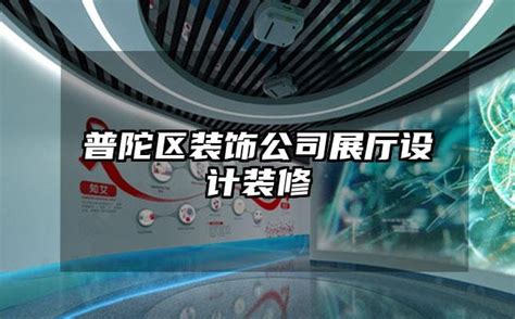 上海普陀区新中式室内装修设计报价_装潢设计_第一枪