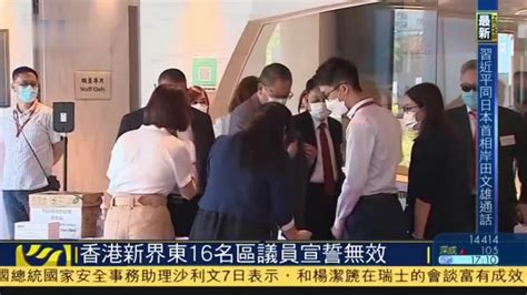 香港新界东16名区议员宣誓无效_凤凰网视频_凤凰网