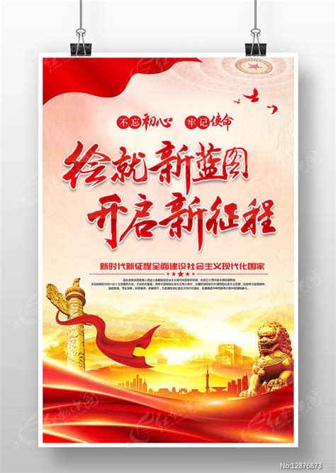 绘就新蓝图开启新征程党建标语海报图片下载_红动中国