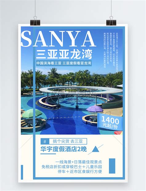 三亚旅游海报模板素材-正版图片400158366-摄图网