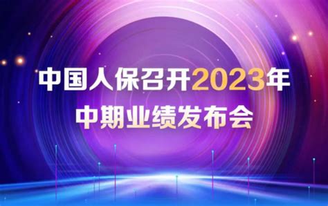 中国人保召开2023年中期业绩发布会|界面新闻